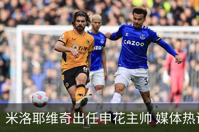 米洛耶维奇出任申花主帅 媒体热议其适配性