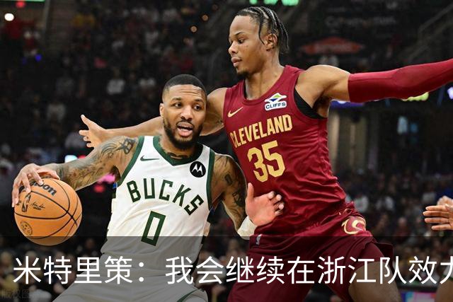 米特里策：我会继续在浙江队效力，家人在中国生活愉快
