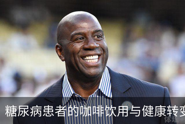 糖尿病患者的咖啡饮用与健康转变
