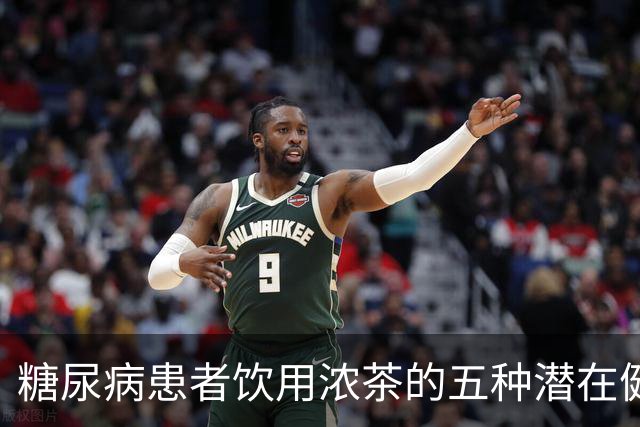 糖尿病患者饮用浓茶的五种潜在健康影响