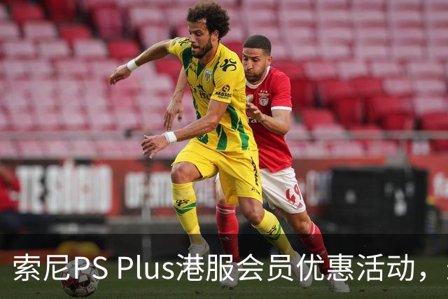 索尼PS Plus港服会员优惠活动，最高可省250港元