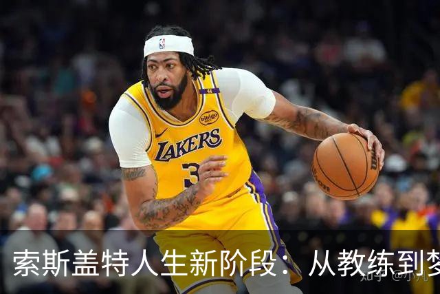 索斯盖特人生新阶段：从教练到梦想成为教授