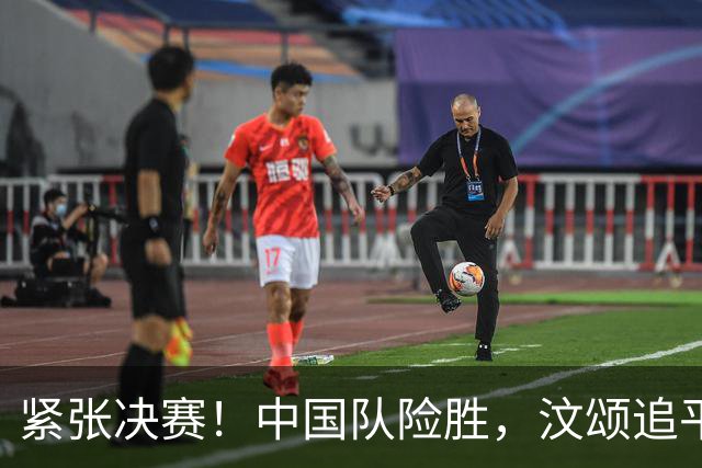 紧张决赛！中国队险胜，汶颂追平亚洲纪录却未能逆转