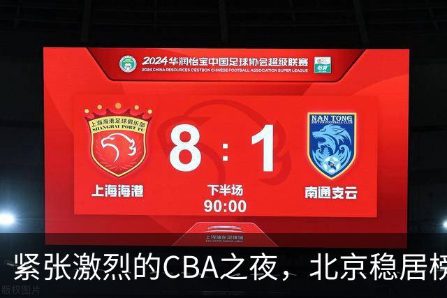 紧张激烈的CBA之夜，北京稳居榜首，多队争夺白热化