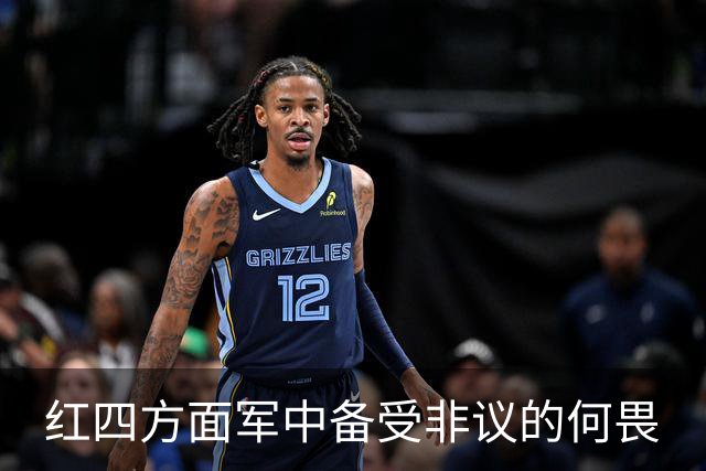 红四方面军中备受非议的何畏