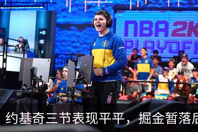 约基奇三节表现平平，掘金暂落后雷霆