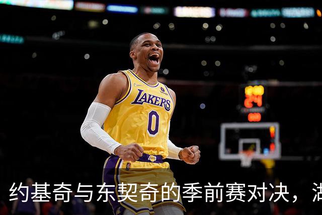 约基奇与东契奇的季前赛对决，湖人伤病成焦点