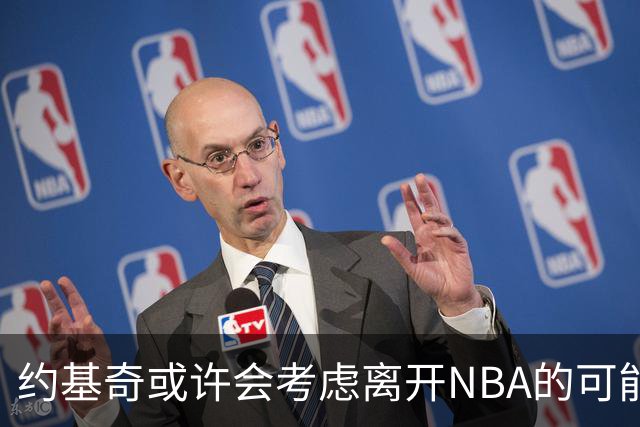 约基奇或许会考虑离开NBA的可能性