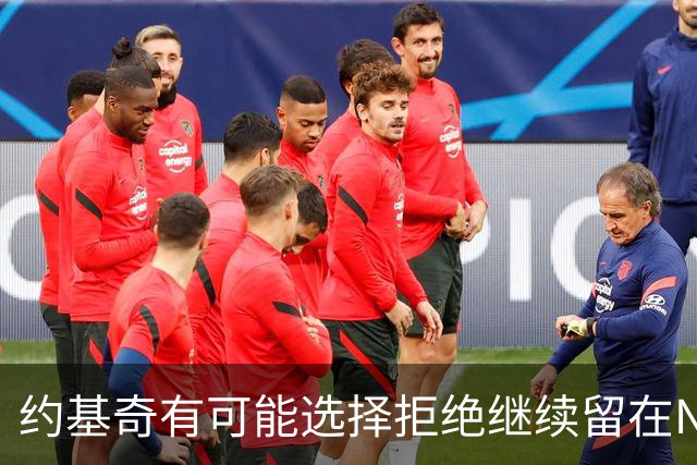 约基奇有可能选择拒绝继续留在NBA