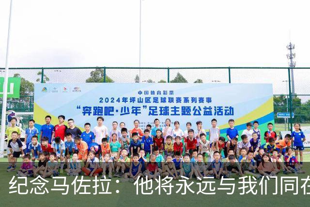 纪念马佐拉：他将永远与我们同在