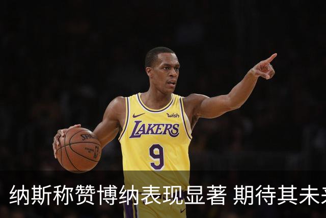 纳斯称赞博纳表现显著 期待其未来发展