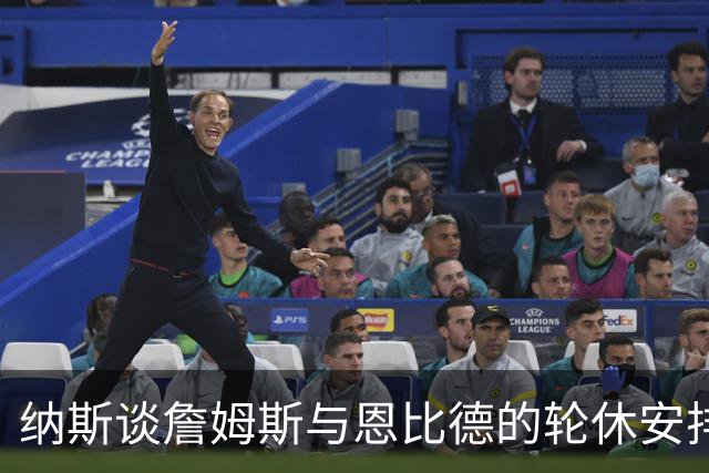 纳斯谈詹姆斯与恩比德的轮休安排尚无定论