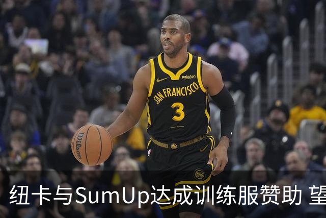 纽卡与SumUp达成训练服赞助 望推动商业收入升至1100万