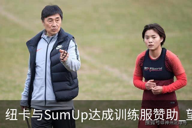 纽卡与SumUp达成训练服赞助 望推动商业收入升至1100万