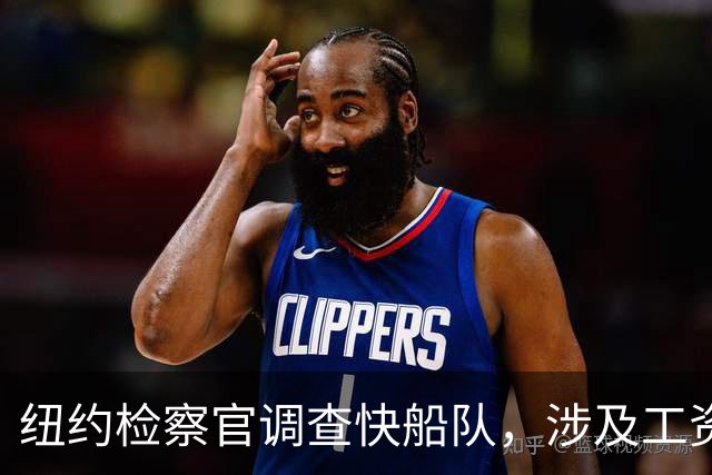 纽约检察官调查快船队，涉及工资帽问题