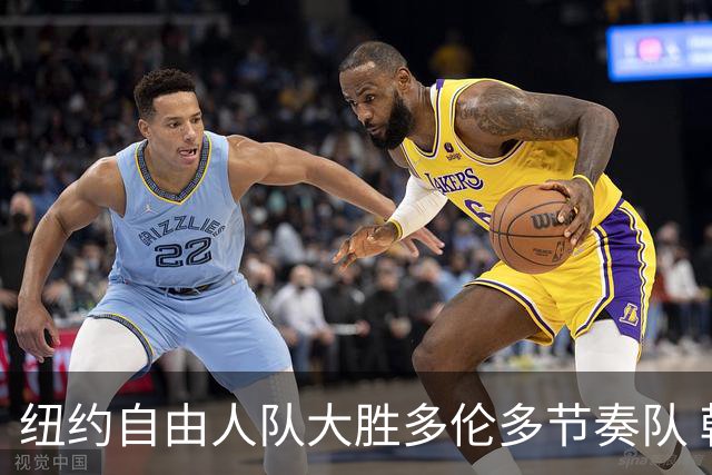 纽约自由人队大胜多伦多节奏队 韩旭庆祝胜利
