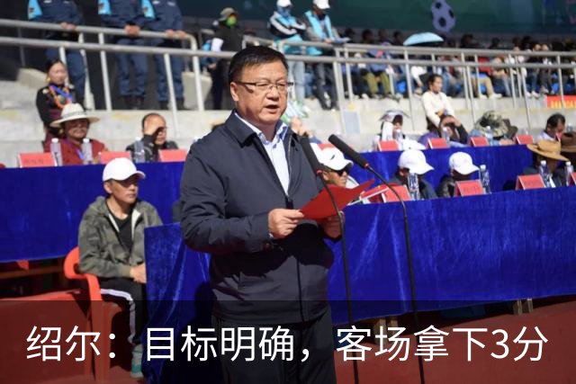 绍尔：目标明确，客场拿下3分