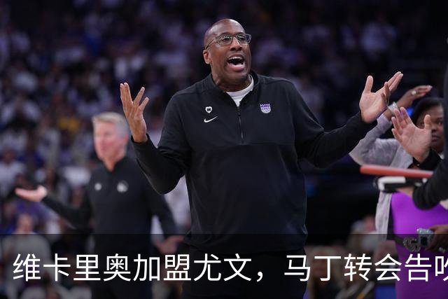 维卡里奥加盟尤文，马丁转会告吹