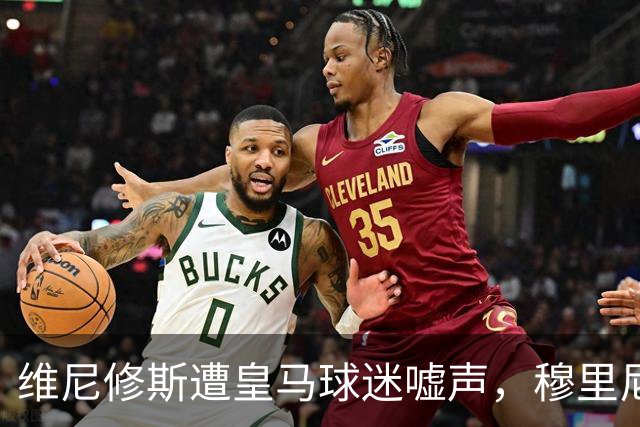 维尼修斯遭皇马球迷嘘声，穆里尼奥深情安慰