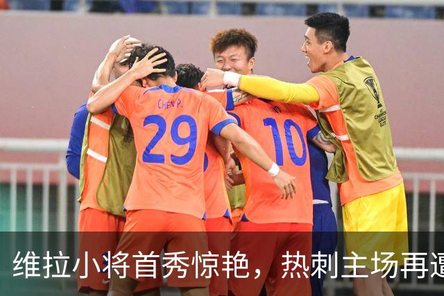 维拉小将首秀惊艳，热刺主场再遭失利