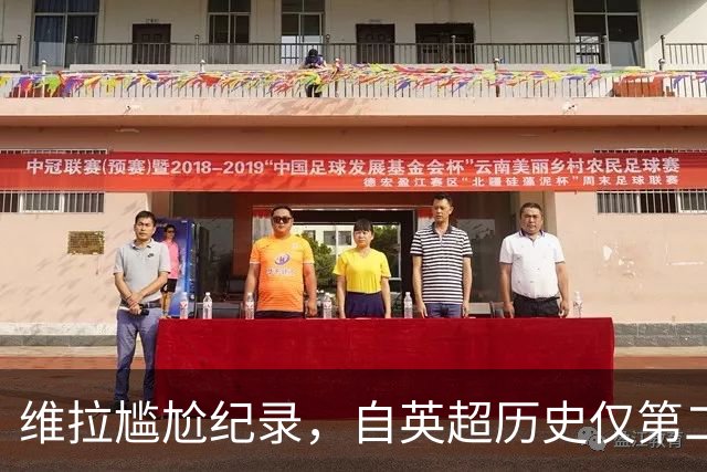 维拉尴尬纪录，自英超历史仅第二支连续开局三场无进球球队