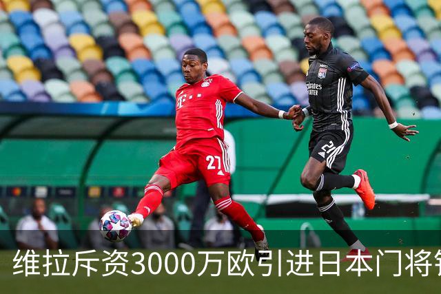 维拉斥资3000万欧引进日本门将铃木彩艳