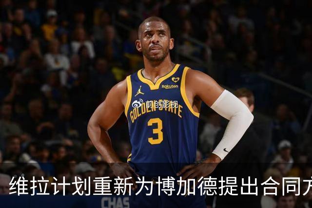 维拉计划重新为博加德提出合同方案