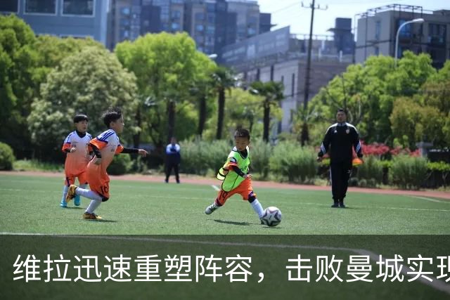 维拉迅速重塑阵容，击败曼城实现强势反弹