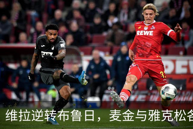 维拉逆转布鲁日，麦金与雅克松各入一球