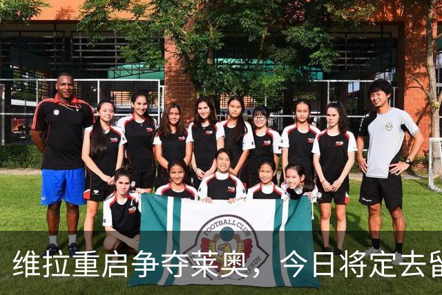 维拉重启争夺莱奥，今日将定去留