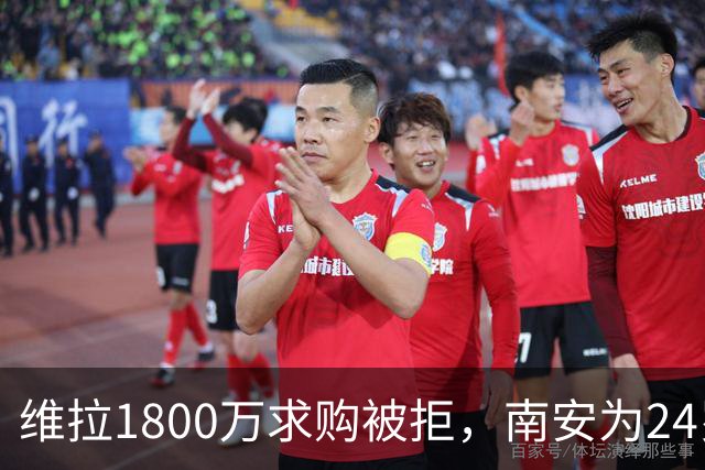 维拉1800万求购被拒，南安为24岁中卫要价2500万至3000万