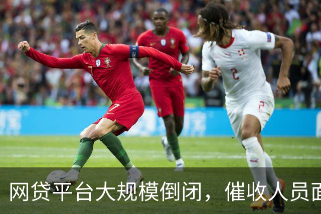 网贷平台大规模倒闭，催收人员面临失业潮