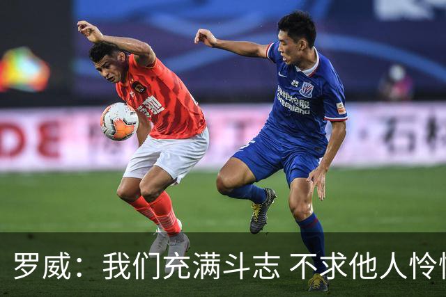 罗威：我们充满斗志 不求他人怜悯