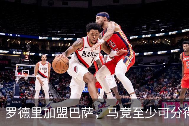 罗德里加盟巴萨，马竞至少可分得160万欧