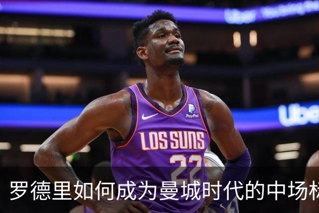 罗德里如何成为曼城时代的中场标志