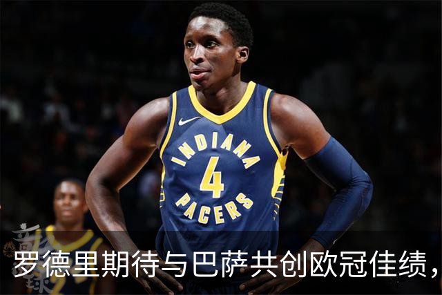 罗德里期待与巴萨共创欧冠佳绩，并分享转会幕后故事