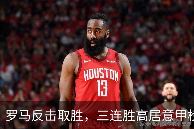 罗马反击取胜，三连胜高居意甲榜首