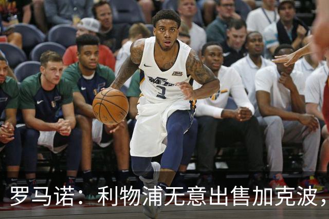 罗马诺：利物浦无意出售加克波，热刺需足够高的报价才能改变情况