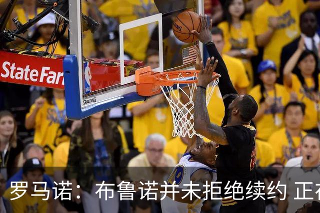 罗马诺：布鲁诺并未拒绝续约 正在与曼联洽谈