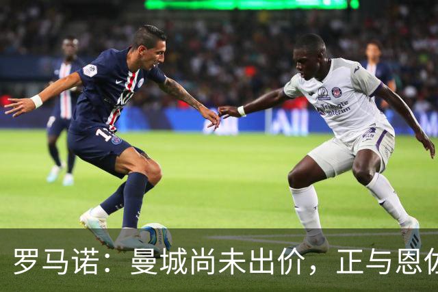 罗马诺：曼城尚未出价，正与恩佐经纪人接触
