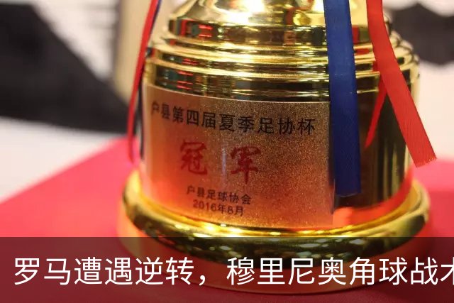 罗马遭遇逆转，穆里尼奥角球战术掀翻加斯佩里尼的团队