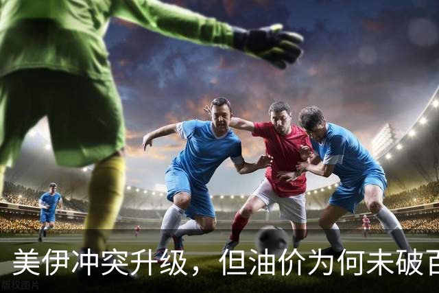 美伊冲突升级，但油价为何未破百美元？