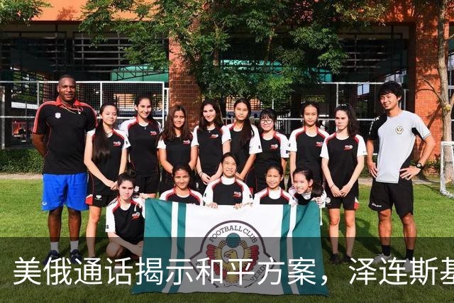 美俄通话揭示和平方案，泽连斯基拒绝妥协