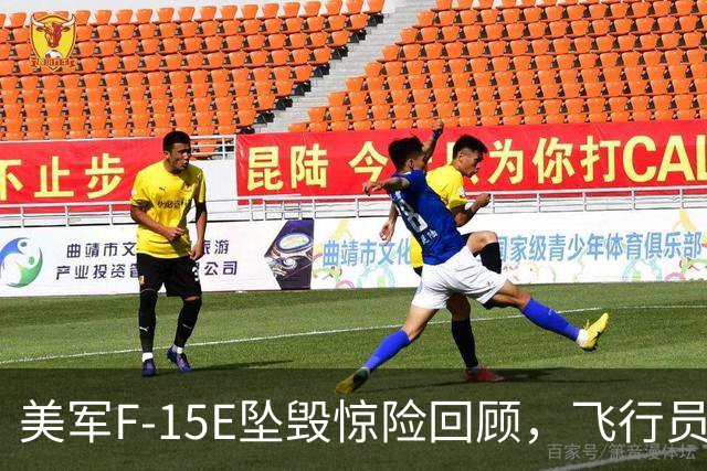 美军F-15E坠毁惊险回顾，飞行员艰难逃生