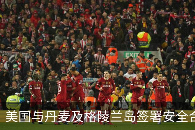 美国与丹麦及格陵兰岛签署安全合作协议