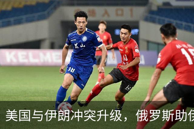 美国与伊朗冲突升级，俄罗斯助伊反击局势复杂化