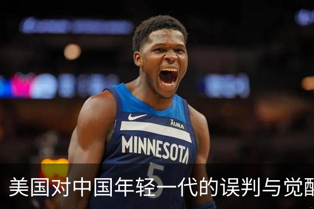 美国对中国年轻一代的误判与觉醒