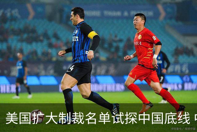 美国扩大制裁名单试探中国底线 中方以制度反制