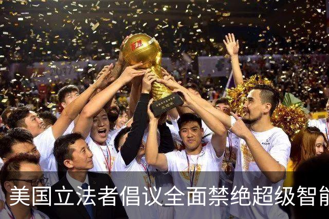 美国立法者倡议全面禁绝超级智能研发
