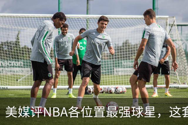 美媒评NBA各位置最强球星，这套阵容能拿几次总冠军？